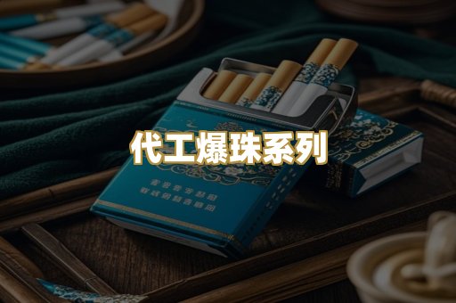 代工爆珠系列